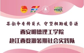 【暑期“三下乡”】“茶韵伞香传薪火·守望相助暖婺源”  西安明德理工学院赴江西婺源开展暑期社会实践