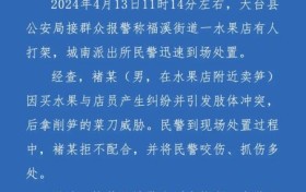 浙江天台警方：一男子在水果店持刀威胁店员并咬伤民警被刑拘