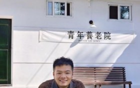 “青年养老院”渐热 “暂时养老”为重新出发