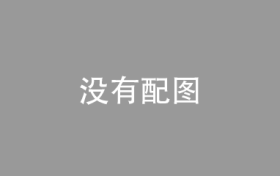 从保障缺口到全周期守护：德华安顾人寿 “爱德华 2 号” 重塑失能险新标杆​