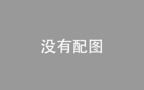 以高质量机关党建  推动党的二十届三中全会精神落地落实