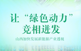 让“绿色动力”竞相迸发——山西加快发展新能源产业透视