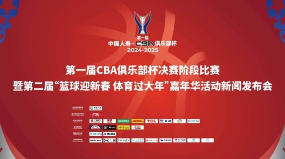 第一届CBA俱乐部杯决赛阶段比赛新闻发布会圆满举办